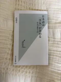 日本語は「空気」が決める 石黒圭 光文社新書