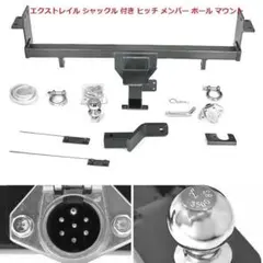 エクストレイル シャックル 付き ヒッチ メンバー ボール マウント