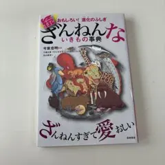 続 ざんねんないきもの事典 おもしろい!進化のふしぎ
