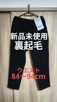 裏起毛 テーパードパンツ L ブラック　黒　ゴム　urban