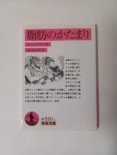 脂肪のかたまり モーパッサン著 岩波文庫