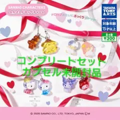サンリオキャラクターズなかよしドロップチャーム　コンプリートセット