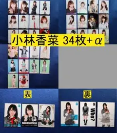 AKB48 小林香菜 34枚+α 生写真(管理No.A-084)
