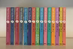 ぽっかぽか 全15巻 深見じゅん