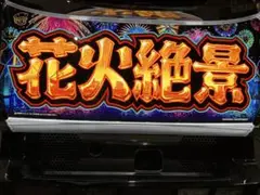 ジャンク　5号機　ハナビ　BH 花火 ジャンク 5号機 ハナビ BH 花火 ハナビ パチスロ スロット 機械