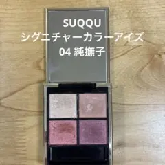 SUQQU スック　シグニチャー　カラー　アイズ　04 純撫子