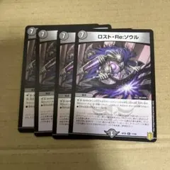デュエルマスターズ　ロスト・Re:ソウル　ロストreソウル　4枚