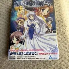 夜明け前より瑠璃色な 20th anniversary Special Book - メルカリ