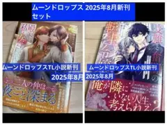 ムーンドロップス 2025年8月　新刊小説セット