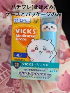 VICKSのど飴ちいかわコラボ 外パッケージハチワレ(ほほえみ)ケースのみ飴無し