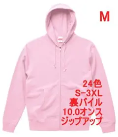パーカー ジップアップ 10オンス 裏パイル 綿100 無地 定番 M ピンク