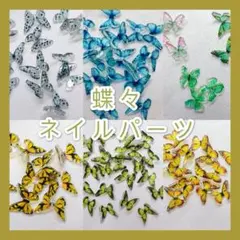 3D蝶々 グリーン系 ネイルパーツ ネイルアート 選べる 5個セット
