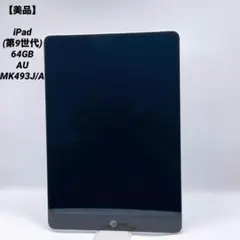 【美品】iPad (第9世代) 64GB AU MK493J/A