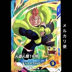 2026年最新】人造人間16号 フュージョンワールドの人気アイテム - メルカリ
