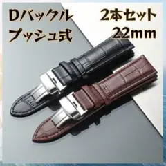 【2本セット】時計ベルト レザー Dバックル ベルト 22mm 2本セット