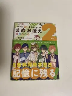 スキマに3分 5教科シャッフル まめおぼえ 中2