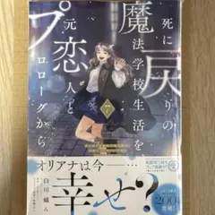 死に戻りの魔法学校生活を、元恋人とプロローグから 7 (※ただし好感度はゼロ)
