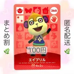 【住民】 260 エイプリル どうぶつの森 あつ森 amiiboカード