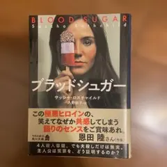 ブラッドシュガー サッシャ・ロスチャイルド