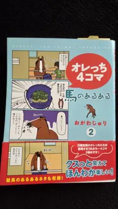 オレっち4コマ 馬のあるある 2 おがわじゅり