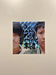 ランジャタイ　伝説のひとりぼっち集団　ステッカーのサムネイル