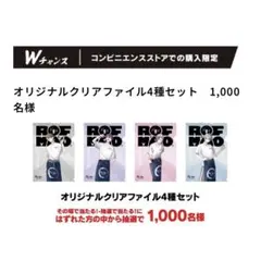 スーパーカップ×rof-mao オリジナルクリアファイル ４種セット 未開封 ろふまお ROF-MAO×スーパーカップ オリジナルクリアファイル4種