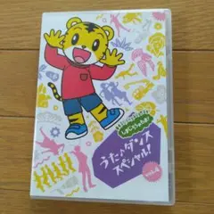 しまじろうのわお！うた♪ダンススペシャル! VOL.4