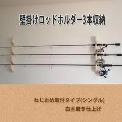 壁掛け3本掛けシングル【賃貸でもOK】無塗装【フック式】有料OP有