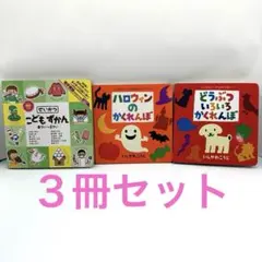 ハロウィンのかくれんぼ　せいかつ こどもずかん どうぶついろいろかくれんぼ３点