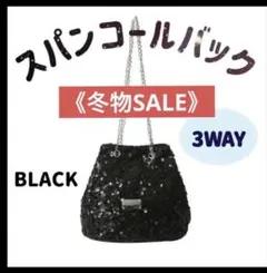 スパンコール バッグ　黒　ミニバッグ　パーティバッグ　巾着　キラキラ　ショルダー
