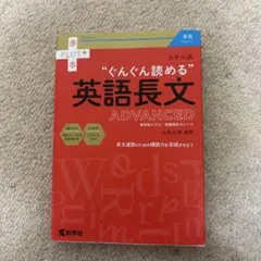 大学入試 ぐんぐん読める英語長文〔ADVANCED〕のサムネイル