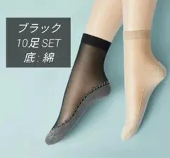 ブラック 10足 足裏綿 ソックス ストッキング レディース 通気性 靴下　黒