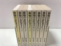 動物のお医者さん　新装版　全巻セット 新品 / 新装版 動物のお医者さん (1-12巻 全巻) 全巻セット