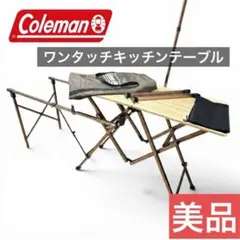コールマン ワンタッチキッチンテーブル 美品 折りたたみ キャンプ 調理台のサムネイル