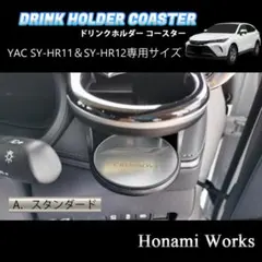 新型 ハリアー ドリンクホルダー SY-HR11 SY-HR12 専用コースター