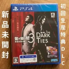 【新品未開封】龍が如く 極3 DARK TIES PS4　初回生産特典コード付き