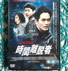 時間離脱者('16韓国) イム・スジョン / イ・ジヌク ☆新品ケース入☆