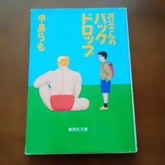 中島らも お父さんのバックドロップ 集英社文庫
