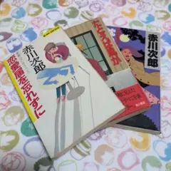 赤川次郎　小説　3冊