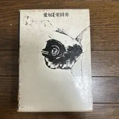 【初版本】　愛奴　栗田勇　三一書房