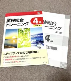 英検総合トレーニング 4級　旺文社　問題集