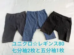 ユニクロ レギンス 80サイズ 3枚セット