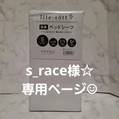 COYOLI ベッドシーツ シングルサイズ 複数希望OK