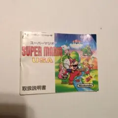 ファミコン　スーパーマリオUSA　説明書のみ
