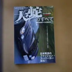 MITSUOKA 大蛇のすべて