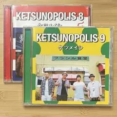 ケツメイシ KETSUNOPOLIS 8 9 CDアルバム 2枚セット販売