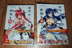 田中ロミオの世相を斬らない 全2巻BOXセット