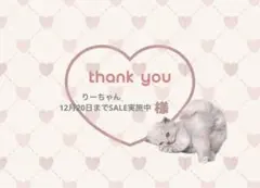 りーちゃん12月20日までSALE実施中　様