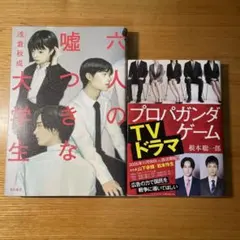 六人の嘘つきな大学生/プロパガンダゲーム