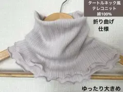 大きめ綿100%テレコニットタートルネック風ネックウォーマー、折り曲げタイプ
